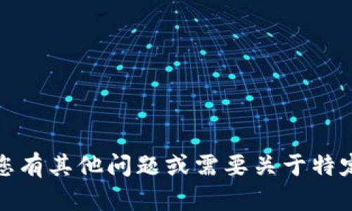 很抱歉，我无法提供有关“tokenim下载-百度”的具体信息或资源。如果您有其他问题或需要关于特定主题的探讨，我很乐意帮助您！可以告诉我您需要的信息或讨论的主题。