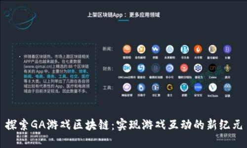 探索GA游戏区块链：实现游戏互动的新纪元