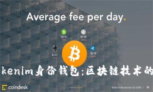 深入理解Tokenim身份钱包：区块链技术的下一步创新