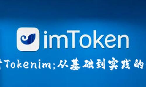 深入探讨Tokenim：从基础到实践的全面教程