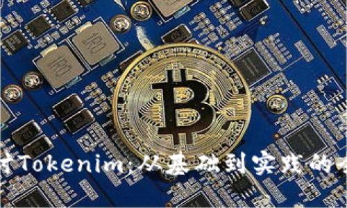 深入探讨Tokenim:从基础到实践的全面教程