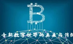 区块链游戏：全新数字世界的未来与传统游戏的