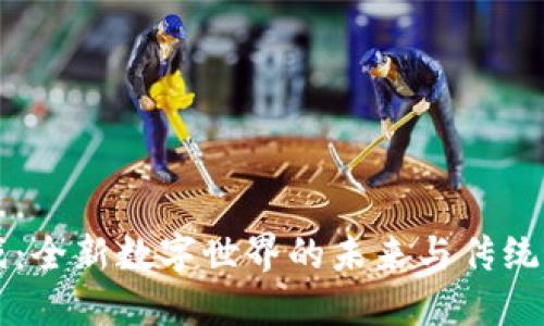 区块链游戏：全新数字世界的未来与传统游戏的区别