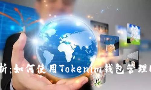 全面解析：如何使用Tokenim钱包管理EOS资产