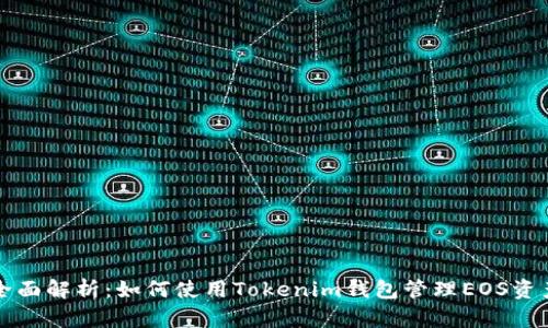 全面解析：如何使用Tokenim钱包管理EOS资产