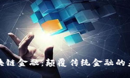 DeFi区块链金融：颠覆传统金融的未来浪潮