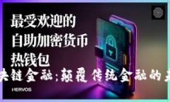 DeFi区块链金融：颠覆传统金融的未来浪潮