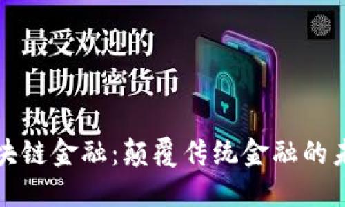 DeFi区块链金融：颠覆传统金融的未来浪潮