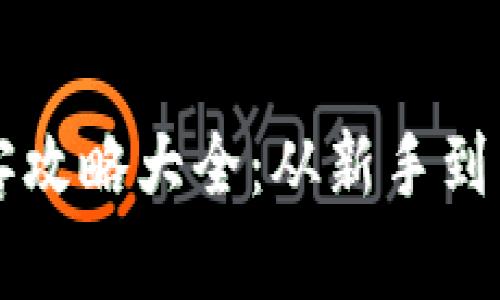 区块链游戏黑客攻略大全：从新手到高手的全面指南