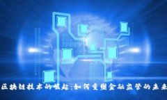 区块链技术的崛起：如何重塑金融监管的未来