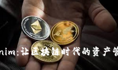探索Tokenim：让区块链时代的资产管理更智能