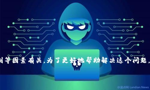 创建账户失败的原因可能有很多。这可能与输入的信息不正确、网络问题、平台限制等因素有关。为了更好地帮助解决这个问题，我们可以从多个角度进行分析和探讨。以下是可能的五个相关问题及其解决方法。

### Tokenim账户创建失败的原因及解决方法