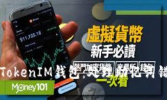如何安全恢复TokenIM钱包：处理助记词错误的完整