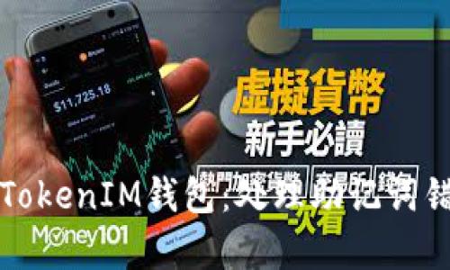 如何安全恢复TokenIM钱包：处理助记词错误的完整指南