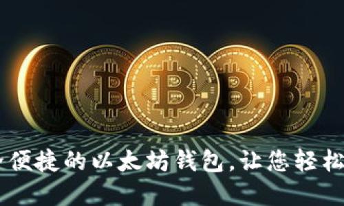 Tokenim：安全便捷的以太坊钱包，让您轻松管理数字资产