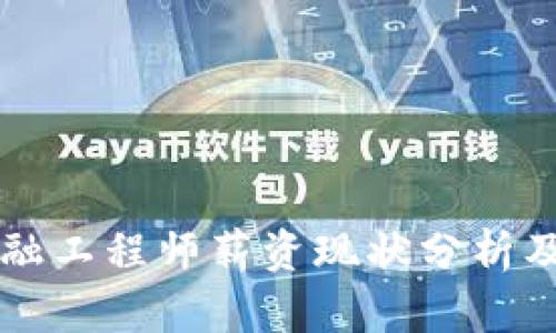 湖南区块链金融工程师薪资现状分析及职业前景展望