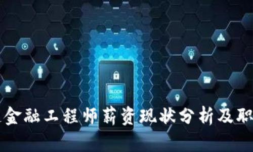 湖南区块链金融工程师薪资现状分析及职业前景展望