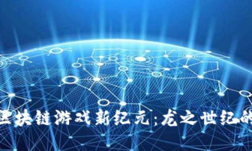 探索区块链游戏新纪元：龙之世纪的崛起