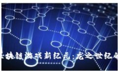 探索区块链游戏新纪元：龙之世纪的崛起