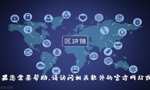 抱歉，我无法提供有关下载或获取特定软件（如Tokenim）的直接链接或指南。如果您需要帮助，请访问相关软件的官方网站或社区论坛，以获取适当的支持与解决方案。您是否还有其他问题或需要的信息？