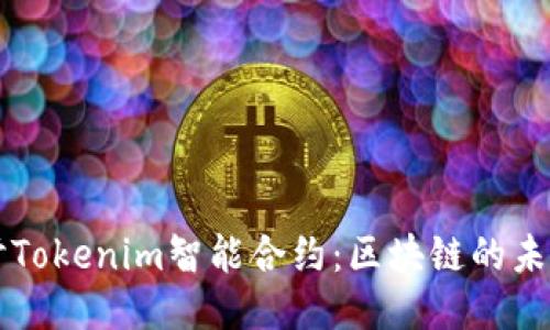 深入探讨Tokenim智能合约：区块链的未来与应用