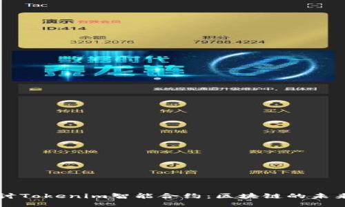 深入探讨Tokenim智能合约：区块链的未来与应用