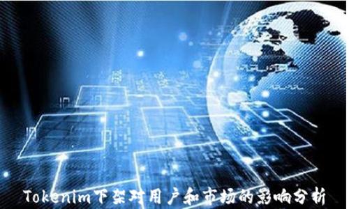 
Tokenim下架对用户和市场的影响分析