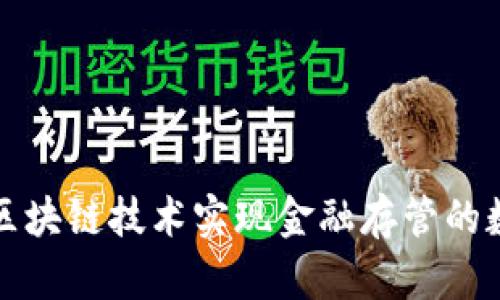 如何通过区块链技术实现金融存管的数字化转型
