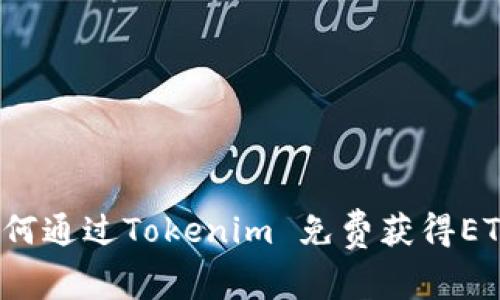 如何通过Tokenim 免费获得ETH？