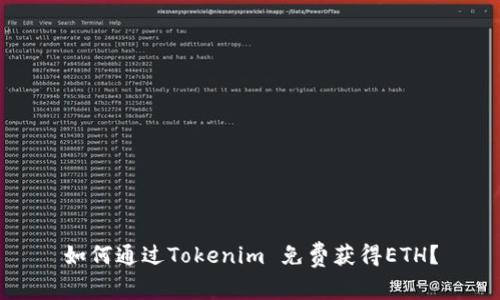 如何通过Tokenim 免费获得ETH？