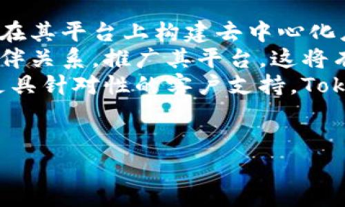 目前，Tokenim并没有官方发布的国外版。然而，由于区块链和加密货币相关应用的全球性特征，一些名为Tokenim的类似平台或项目在其他国家可能存在，但他们的功能和服务可能会有所不同。

以下是一些常见的问题及其解答，供您参考：

### 1. Tokenim的功能和特点是什么？
Tokenim的功能和特点
Tokenim是一个基于区块链技术的生态系统，旨在提供去中心化的应用程序。其功能通常包括数字资产交易、智能合约发布、去中心化金融（DeFi）服务等。Tokenim的一个显著特点是它的用户友好界面，使得即使是不熟悉区块链技术的用户也能轻松上手。
在Tokenim平台上，用户可以迅速创建和交易数字资产，从而实现快速资本流动。此外，Tokenim还可能提供社区治理功能，允许持有Token的用户参与决策。这种去中心化治理机制增强了用户的参与感和归属感。
Tokenim还可能支持多种资产类型的交易，包括加密货币、NFT（非同质化代币）和实物资产的数字表示。这种灵活性使得Tokenim能够吸引广泛的用户群体。

### 2. 如何在Tokenim上安全交易？
在Tokenim上安全交易的方法
在任何数字资产交易平台上，安全性都是用户最关心的问题之一。在Tokenim平台上，用户可以通过以下几种方式来确保交易的安全性。
首先，用户应当开启两步验证（2FA）功能，大多数平台都提供该功能，通过增强的身份验证手段来降低账户被盗的风险。确保使用强而独特的密码，并定期更换密码。
其次，用户应确保在安全的网络环境下进行交易，尽量避免使用公共Wi-Fi进行大额交易或者敏感操作。同时，应保持个人计算设备的安全，使用防病毒软件并及时更新。
最后，用户应熟悉Tokenim平台的交易流程和规则。在进行交易前，仔细阅读有关的条款和条件，确保理解所有潜在的风险。此外，可以进行小额交易来测试平台的稳定性和安全性。

### 3. Tokenim在市场中的竞争力如何？
Tokenim的市场竞争力分析
Tokenim的市场竞争力源于其独特的功能、服务、以及相较于其他平台的优势。与传统交易所相比，Tokenim提供去中心化的交易，这意味着用户能够在不依赖中心化服务的情况下进行资产交易，增加了安全性和透明度。
另外，Tokenim可能拥有更低的交易手续费，吸引对费用敏感的用户。在流动性方面，Tokenim也可能通过激励机制吸引流动性提供者，从而提升交易体验。
此外，Tokenim可能对新兴项目和资产持开放态度，允许更多种类的资产在其平台上交易，为用户提供了多样化的投资选择。而且，Tokenim积极建立社区关系，鼓励用户参与治理决策，增强了用户的粘性。
然而，Tokenim也面临一些竞争挑战，如其他成熟的去中心化交易所和新兴的区块链应用平台。因此，Tokenim需要持续创新，提高用户体验，以保持在竞争激烈的市场中的地位。

### 4. Tokenim的未来发展趋势是什么？
Tokenim的未来发展趋势
从当下的市场趋势来看，Tokenim的一些发展方向可能包括技术升级、市场扩展、以及用户体验的提升。
首先，Tokenim可能会升级其技术架构，以支持更多交易量和更复杂的智能合约功能。这将有助于吸引更多开发者在其平台上构建去中心化应用，促进生态系统的繁荣。
其次，Tokenim可能会考虑国际市场的扩展。如果未来推出国外版，可能会策略性地在某些国家或地区建立合作伙伴关系，推广其平台。这将有助于提高市场知名度和用户基础。
最后，用户体验的提升也是Tokenim未来发展的重要方向。通过不断用户界面、实现更流畅的交易体验，以及提供更具针对性的客户支持，Tokenim可以吸引并留住更多用户。
以上这些趋势表明，Tokenim在未来可能会继续发展，提升其在行业内的竞争力，并为广大用户提供更好的服务。

希望这些信息能够帮助您更深入地了解Tokenim及其在市场中的地位。如有其他问题，请随时提问！