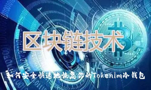 如何安全快速地恢复你的Tokenim冷钱包