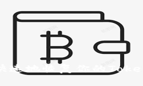 如何安全快速地恢复你的Tokenim冷钱包