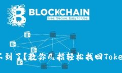 手机找不到了？教你几招轻松找回Tokenim手机