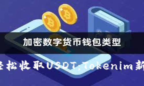 stem轻松收取USDT：Tokenim新手指南