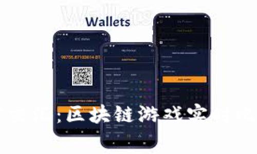 让游戏与现实交汇：区块链游戏实时比赛视频的魅力