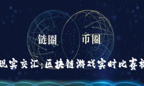 让游戏与现实交汇：区块链游戏实时比赛视频的魅力