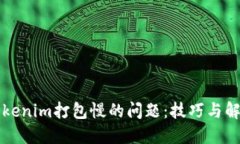 应对Tokenim打包慢的问题：技巧与解决方案