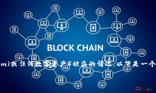 在这个数字货币的时代，安全问题一直备受关注。如果您遭遇了Tokenim（或任何数字资产）被盗的情况，以下是一个详细的应对指南，希望能帮助您尽快恢复资产和了解未来的防范措施。

Tokenim 钱被盗了怎么办？破解盗窃之谜，保护你的资产