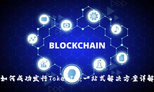如何成功发行TokenIM：一站式解决方案详解