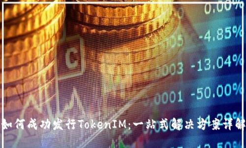 如何成功发行TokenIM：一站式解决方案详解