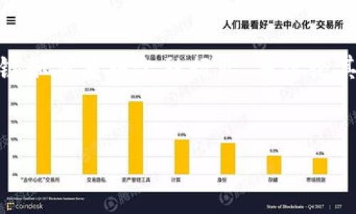 基础内容预览

在这篇文章中，我们将深入探讨“区块链金融操作”这一主题，分析它所涉及的概念、应用以及未来发展潜力。文章将详细介绍区块链如何重塑金融行业，并讨论其带来的优势与挑战。在此基础上，我们还将回答一些与区块链金融相关的重要问题。希望本篇文章能为您带来深入的理解和启发。


区块链金融操作：颠覆传统金融的新时代