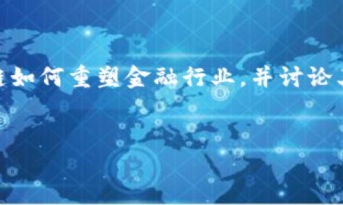 基础内容预览

在这篇文章中，我们将深入探讨“区块链金融操作”这一主题，分析它所涉及的概念、应用以及未来发展潜力。文章将详细介绍区块链如何重塑金融行业，并讨论其带来的优势与挑战。在此基础上，我们还将回答一些与区块链金融相关的重要问题。希望本篇文章能为您带来深入的理解和启发。


区块链金融操作：颠覆传统金融的新时代