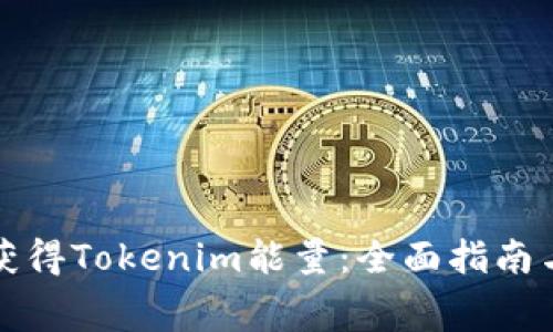 如何免费获得Tokenim能量：全面指南与实用技巧