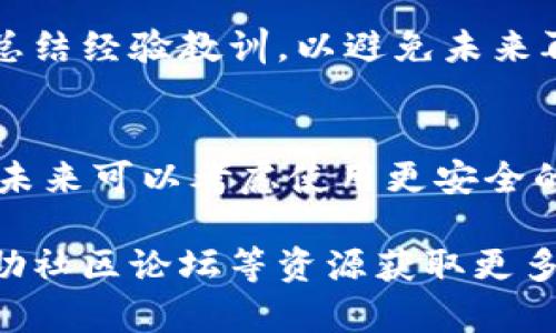 我无法提供关于具体交易或项目的实时数据或支持，但我可以为你解释一般来说在转账或交易中可能遇到的问题，以及如何确保你的资产安全。

如果你在某个平台（如Tokenim）上操作时遇到币消失的情况，可能是由以下几个原因造成的：

### 1. 交易未完成或确认
在区块链交易中，转账需要一定的时间进行确认。如果你转移币种后没有在你的钱包或账户中看到这些币，首先需要检查交易的状态。可以通过区块链浏览器（如Etherscan等）输入你的交易哈希（Transaction Hash）来查看该交易是否被成功确认。

如何查看交易状态
首先，复制你的交易哈希，这通常是在你进行转账时生成的。然后，打开一个区块链浏览器网站，粘贴交易哈希，点击搜索。你会看到该交易的详细信息，包括确认次数、发送和接收地址等。如果交易已确认但仍未到账，可能是地址错误或其他问题。

可能的地址错误
确保你转账到的地址是正确的。有时候，输入错误的地址或转账到不支持该币种的地址可能导致资产丢失。在转账前再三确认地址是非常重要的。如果是因为输入错误导致的损失，找回资产的可能性非常低。

### 2. 审核时间
一些交易所或平台可能会有更长的审核周期，特别是在高峰时段。你的币可能在审核中，等待处理。这种情况在新用户首次转账或者平台进行更改时更为常见。

如何应对审核和处理时间
在等待处理时，通常会有平台支持或客服提供的相关信息。如果审核时间过长，可以尝试联系平台客服，询问交易状态。确保你的联系方式和账户信息都是最新的，能帮助你快速解决问题。

### 3. 安全问题
如果你看到账户中的币突然消失，而你并没有进行任何交易，这可能是由于安全问题，如被黑客攻击、钓鱼攻击或其他安全漏洞。

如何保护你的资产安全
使用强密码和双重认证，定期更改密码，避免在公共网络下进行交易。购买硬件钱包进行冷存储可以避免大多数在线攻击的风险。此外，请确保你的网站链接是安全的，避免通过不明链接访问交易所。

### 4. 平台问题
有时，交易所或平台自身也可能出现技术故障或漏洞，导致用户在转账时出现问题。了解平台的公告和状态更新是很重要的。

了解平台的正常运行状态
多关注平台的社交媒体渠道或公告板，了解是否有系统维护、故障或其他用户的相似反馈。这可以帮助你判断是否是平台问题导致的交易延误。

### 5. 无法找回的资产
如果所有方法都尝试过了，仍然没有办法追回消失的币，那么最终结果很可能是资产无法找回。在这种情况下，总结经验教训，以避免未来再次发生类似情况是明智的选择。

总结经验与教训
管理数字资产需要一定的知识与技巧，了解基础的交易流程及如何提高安全性是每个投资者需要掌握的技能。未来可以考虑使用更安全的平台，或向有经验的投资者请教，以减少风险。

如果以上信息解答了你的疑问，建议留心后续的操作安全，并保持与平台的联系以获得官方支持。同时，建议借助社区论坛等资源获取更多帮助。在处理加密资产时，永远保持警惕，确保自己在安全的环境下进行交易。