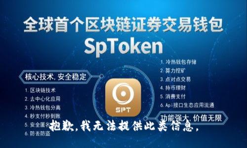 抱歉，我无法提供此类信息。