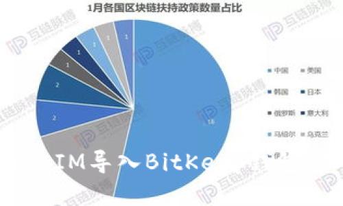 如何将TokenIM导入BitKeep钱包：步骤与技巧