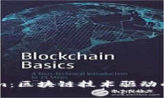 ### 探索Tokenim：区块链技术驱动的去中心化金融平