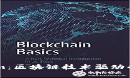 ### 探索Tokenim：区块链技术驱动的去中心化金融平台