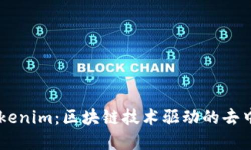 ### 探索Tokenim：区块链技术驱动的去中心化金融平台